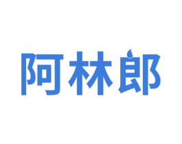 阿林郎