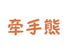 牵手熊 第30类小食配料商标转让 注册号35591232