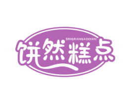 饼然糕点 第30类小食配料商标转让 注册号35506822