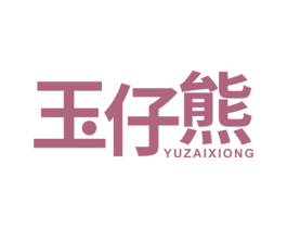 玉仔熊 第30类小食配料商标转让 注册号66319128