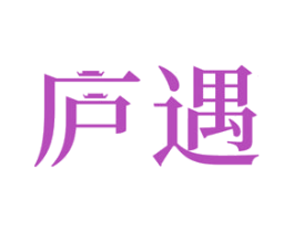 庐遇 第30类小食配料商标转让 注册号66025170