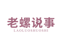 老螺说事 第30类小食配料商标转让 注册号66099999