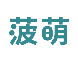 菠萌 第30类小食配料商标转让 注册号66188467