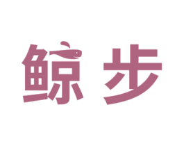 鲸步