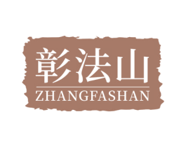 彰法山 第29类食品商标转让 注册号71425271