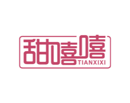 甜嘻嘻 第29类食品商标转让 注册号57043137