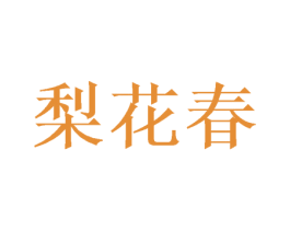 梨花春 第29类食品商标转让 注册号59512841
