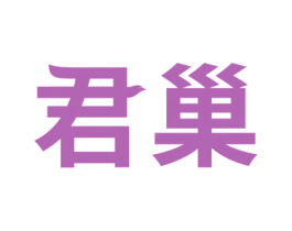 君巢 第29类食品商标转让 注册号66567327