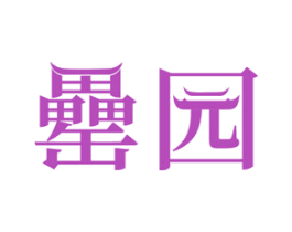 罍园