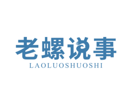 老螺说事 第29类食品商标转让 注册号66106453
