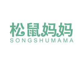 松鼠妈妈