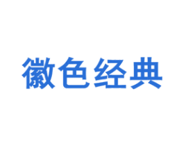 徽色经典 第16类办公工具商标转让 注册号57445006A