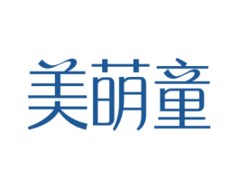 美萌童 第03类化妆品商标转让 注册号49916900
