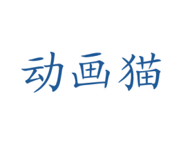 动画猫 第35类广告贸易商标转让 注册号65540604