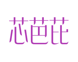 芯芭芘 第35类广告贸易商标转让 注册号65784111