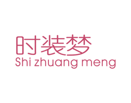 时装梦 第25类服装鞋帽商标转让 注册号32580285