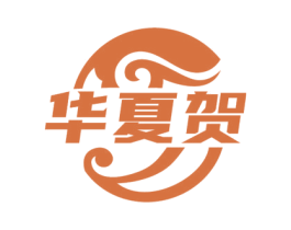 华夏贺