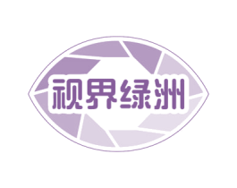 视界绿洲