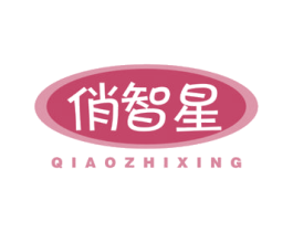 俏智星
