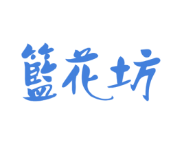 篮花坊 第25类服装鞋帽商标转让 注册号38782272