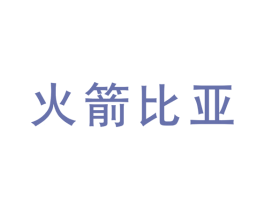 火箭比亚 第25类服装鞋帽商标转让 注册号42548581