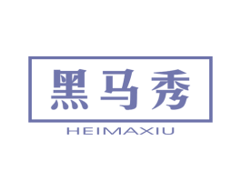 黑马秀 第25类服装鞋帽商标转让 注册号39661755