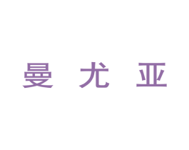 曼尤亚 第25类服装鞋帽商标转让 注册号42914586