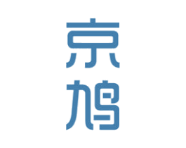 京鸠 第25类服装鞋帽商标转让 注册号44446640