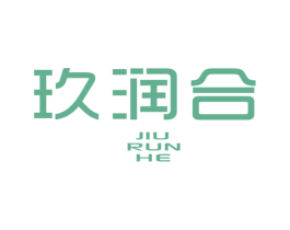 玖润合 第25类服装鞋帽商标转让 注册号44845225