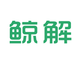 鲸解 第25类服装鞋帽商标转让 注册号44446379