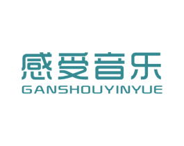 感受音乐 第25类服装鞋帽商标转让 注册号45177235
