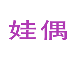娃偶 第25类服装鞋帽商标转让 注册号45163768