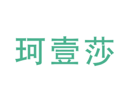 珂壹莎