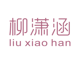 柳潇涵 第25类服装鞋帽商标转让 注册号45508049