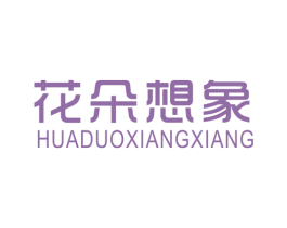花朵想象 第25类服装鞋帽商标转让 注册号45163751