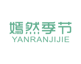 嫣然季节 第25类服装鞋帽商标转让 注册号44446416