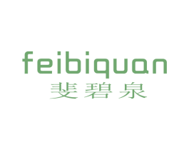 斐碧泉 第25类服装鞋帽商标转让 注册号44847402