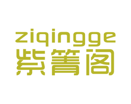 紫箐阁 第25类服装鞋帽商标转让 注册号44852862