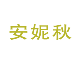 安妮秋 第25类服装鞋帽商标转让 注册号45545466