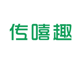 传嘻趣 第25类服装鞋帽商标转让 注册号45134798