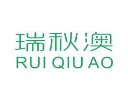 瑞秋澳 第25类服装鞋帽商标转让 注册号45798063