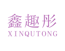 鑫趣彤 第25类服装鞋帽商标转让 注册号45113313