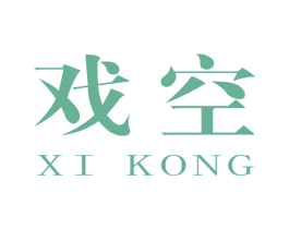 戏空 第25类服装鞋帽商标转让 注册号45238226