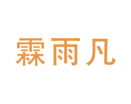 霖雨凡