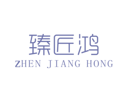 臻匠鸿 第25类服装鞋帽商标转让 注册号45804432