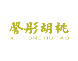 馨彤胡桃 第25类服装鞋帽商标转让 注册号45805965