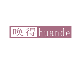 唤得 第25类服装鞋帽商标转让 注册号45255656