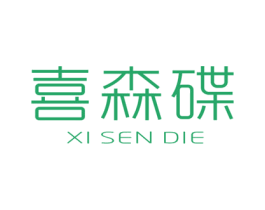 喜森碟 第25类服装鞋帽商标转让 注册号45809430