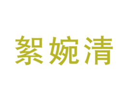 絮婉清 第25类服装鞋帽商标转让 注册号45939281
