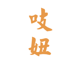 吱妞 第25类服装鞋帽商标转让 注册号45861641